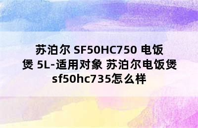 苏泊尔 SF50HC750 电饭煲 5L-适用对象 苏泊尔电饭煲sf50hc735怎么样